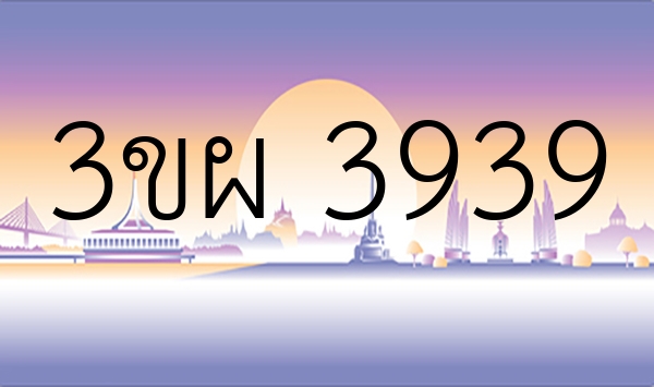 3ขผ 3939